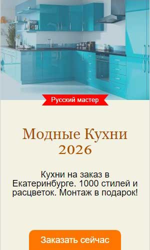 Модные Кухни